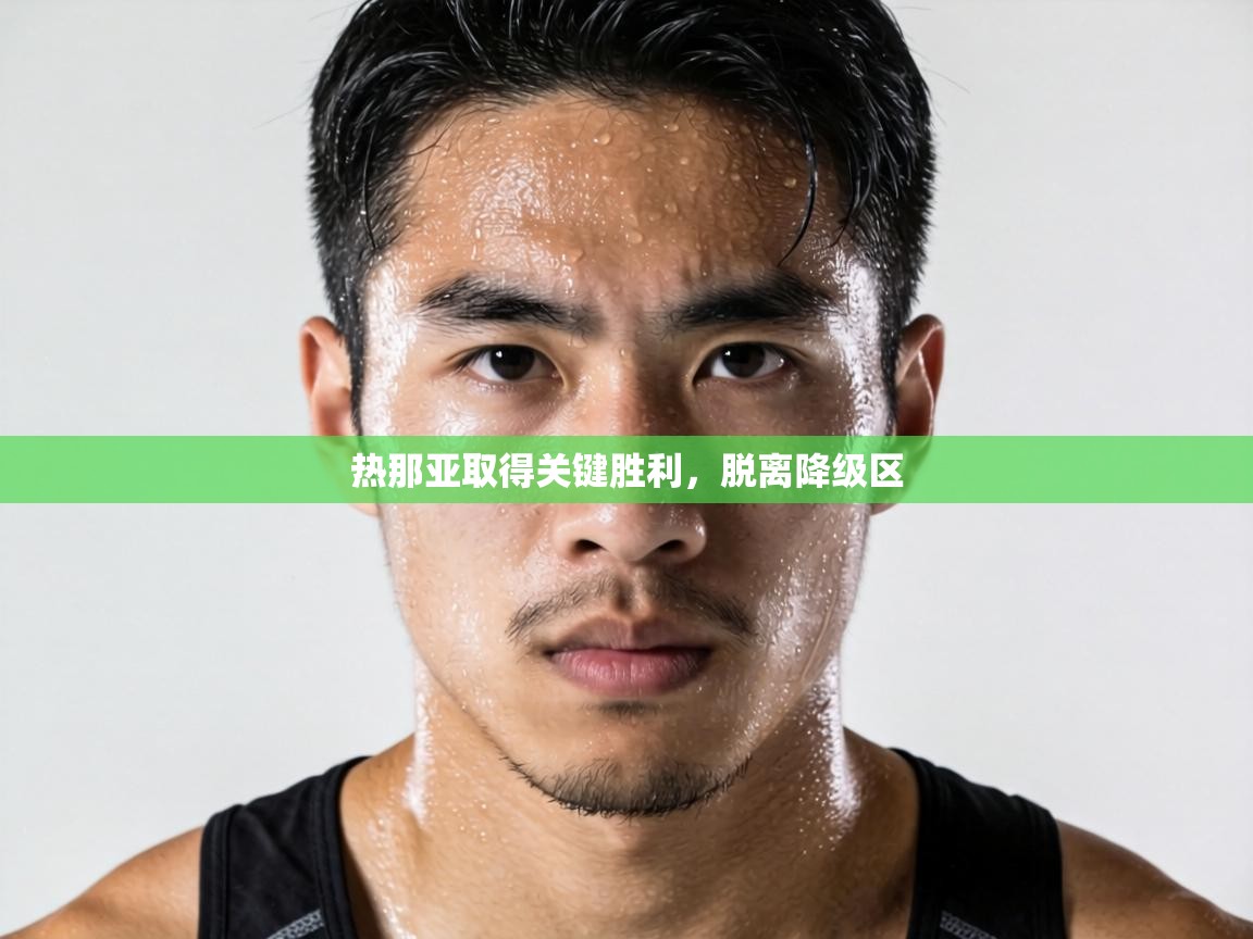 热那亚取得关键胜利，脱离降级区  第1张