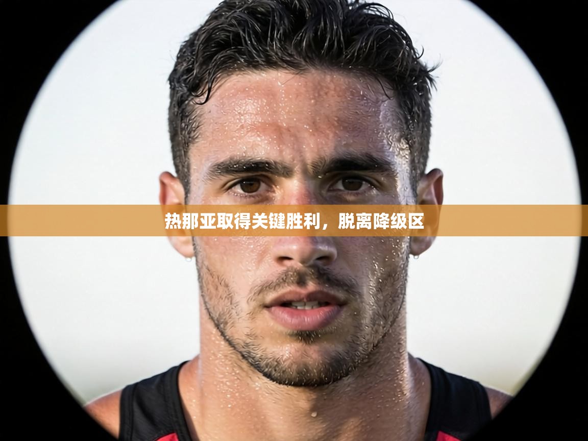 热那亚取得关键胜利，脱离降级区  第2张