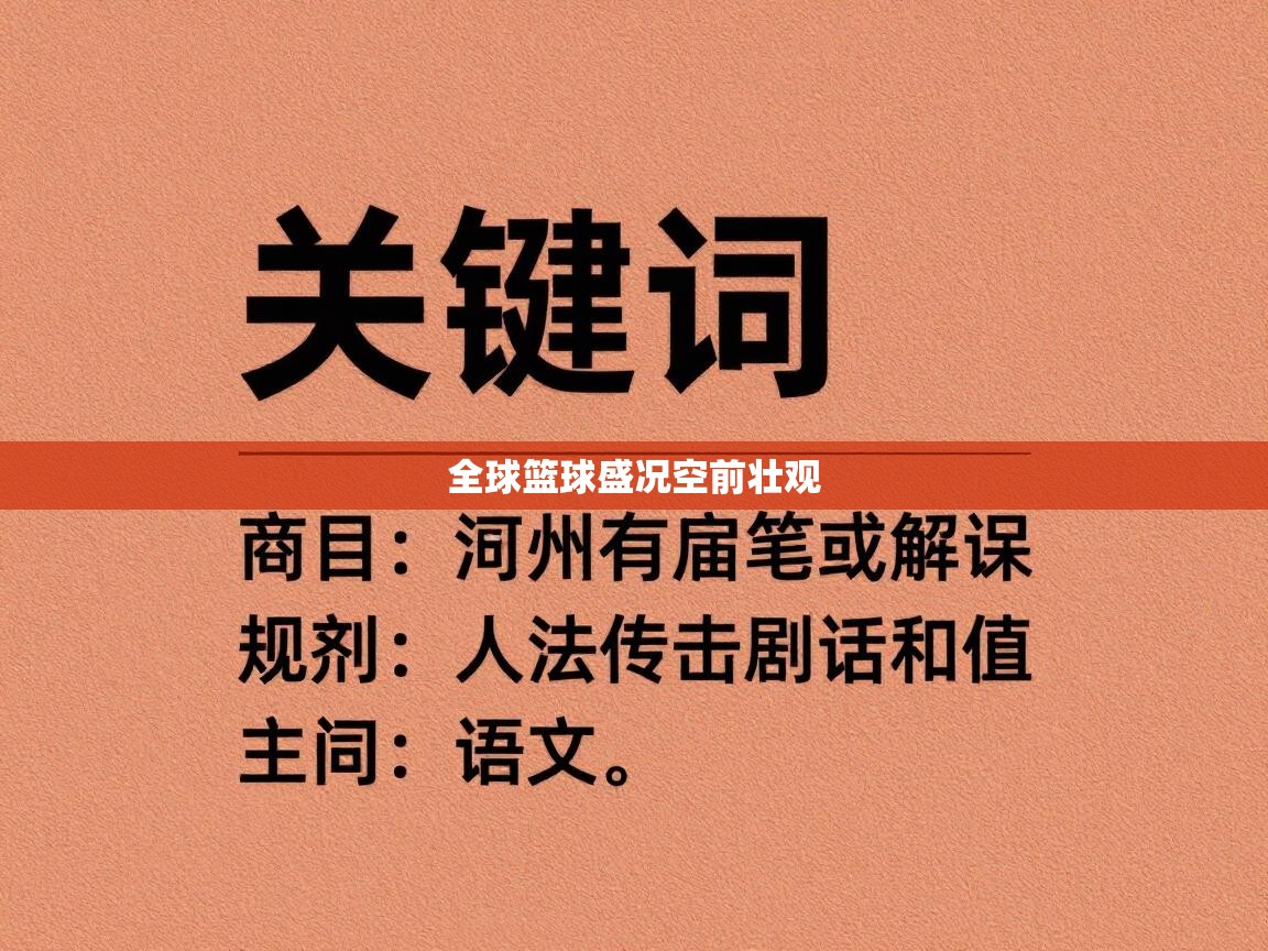全球篮球盛况空前壮观 第1张