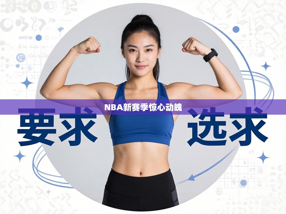 NBA新赛季惊心动魄  第1张