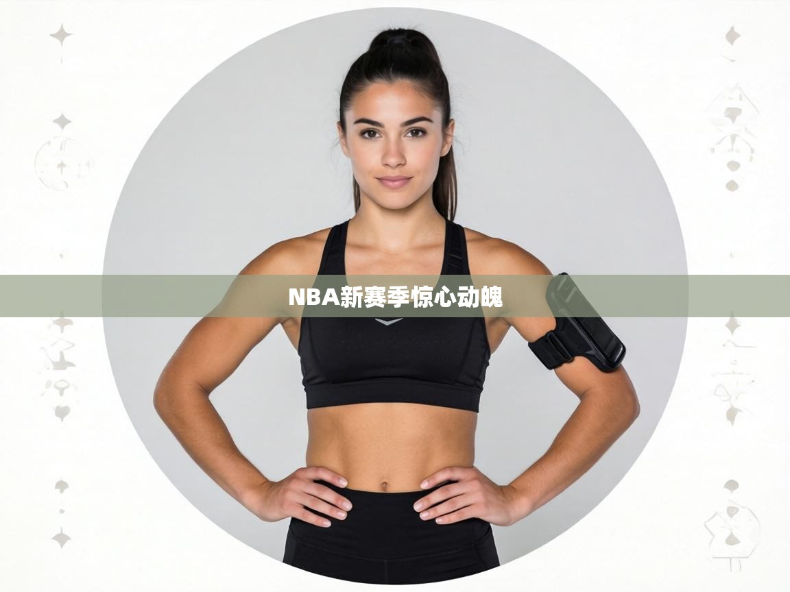 NBA新赛季惊心动魄  第2张