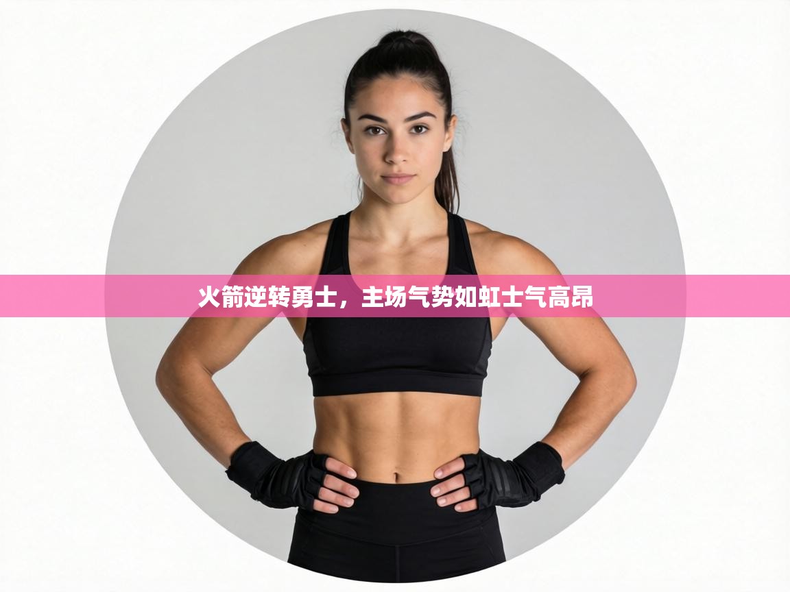 火箭逆转勇士,主场气势如虹士气高昂 第2张